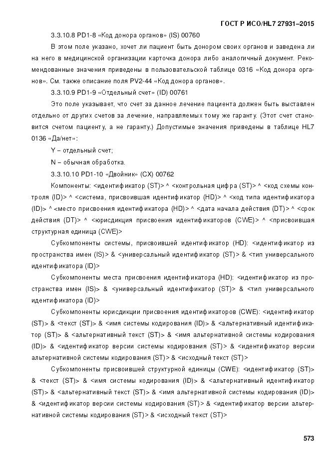 ГОСТ Р ИСО/HL 7 27931-2015, страница 580